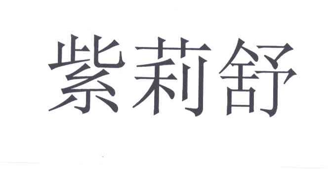 紫莉舒
