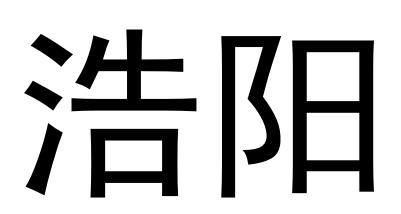 浩阳
