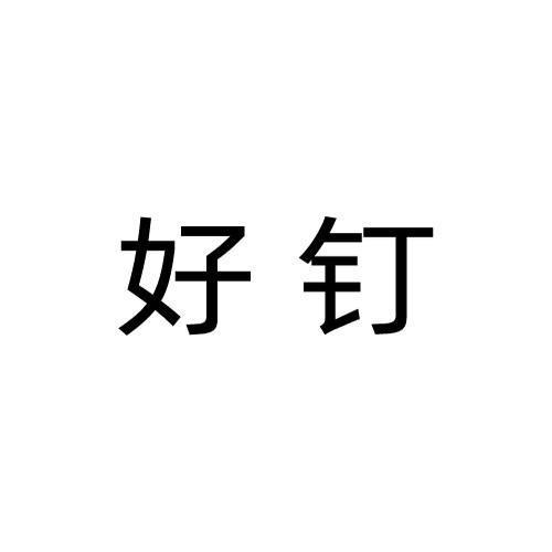 好钉