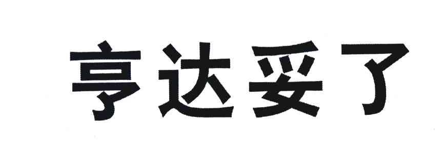 亨达妥了