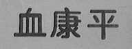 血康平