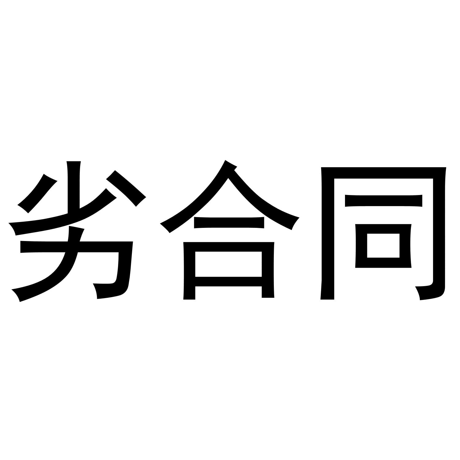 劣合同