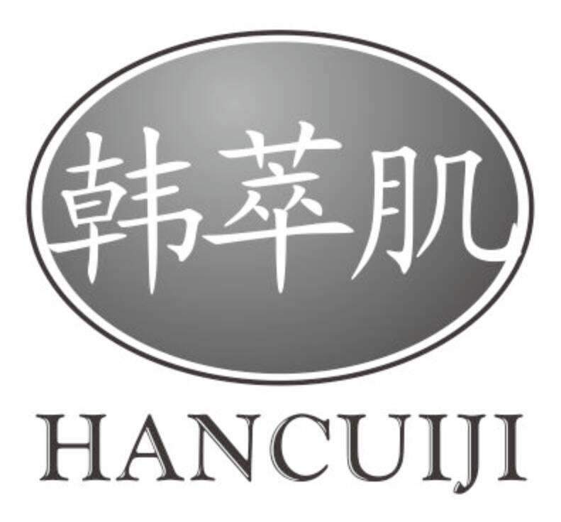 韩萃肌