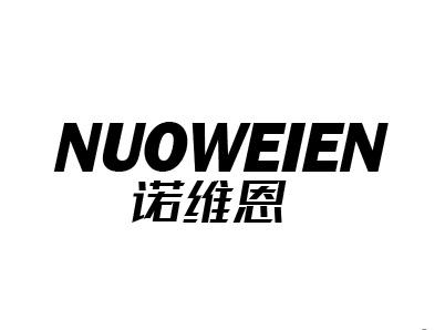 诺维恩