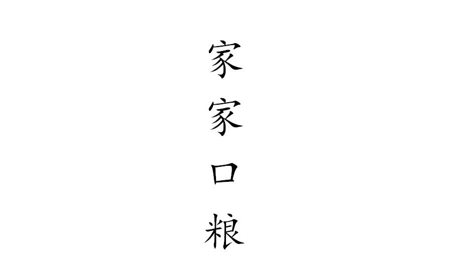 家家口粮
