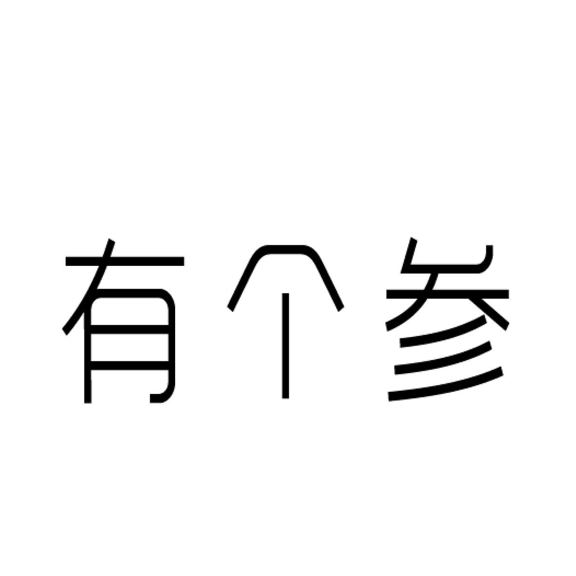 有个参