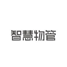 智慧物管