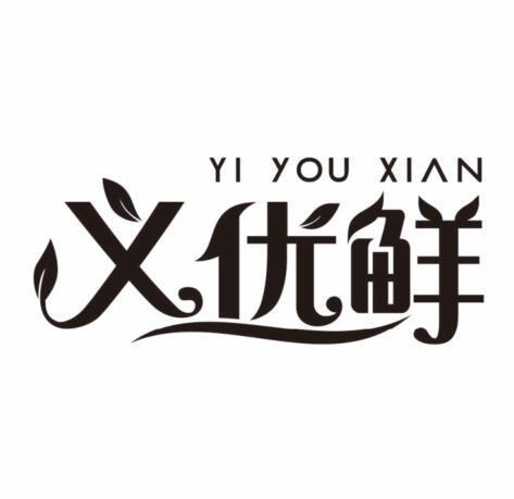 义优鲜