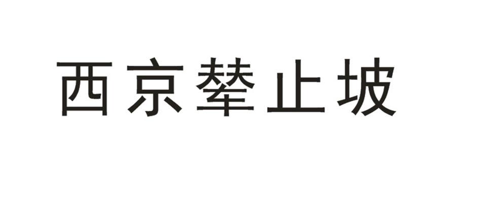 西京辇止坡