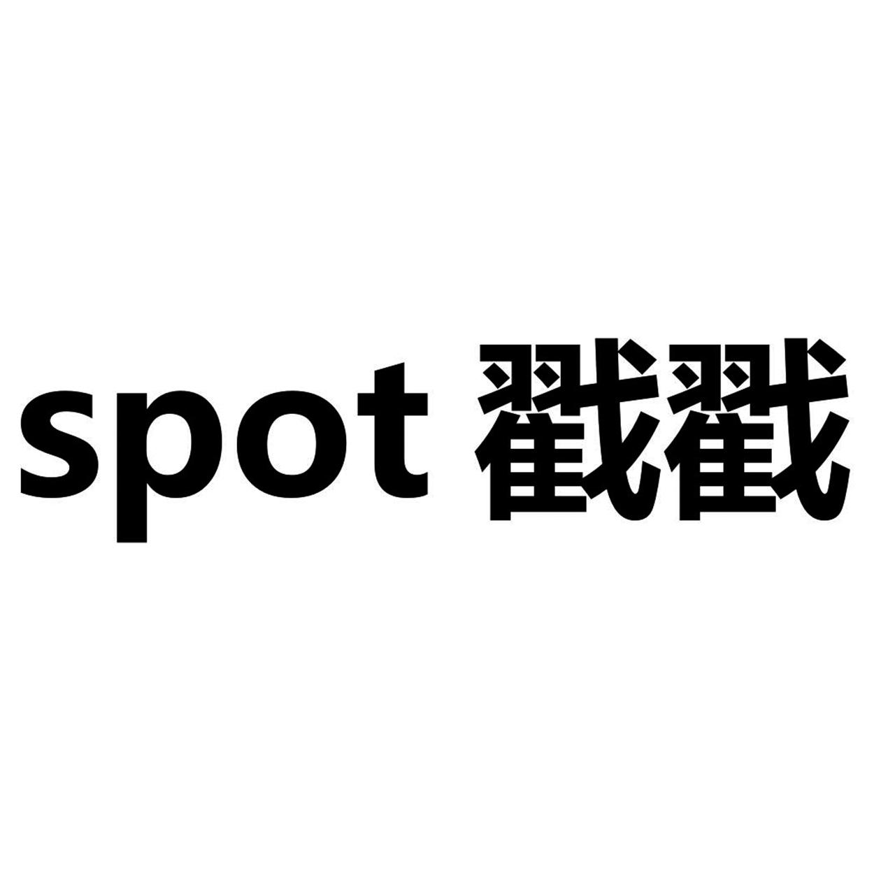 SPOT 戳戳