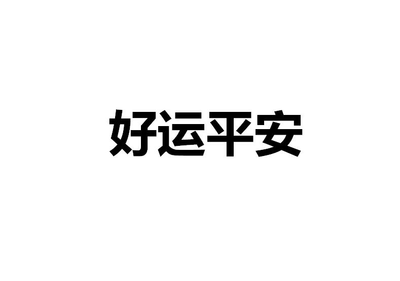 好运平安