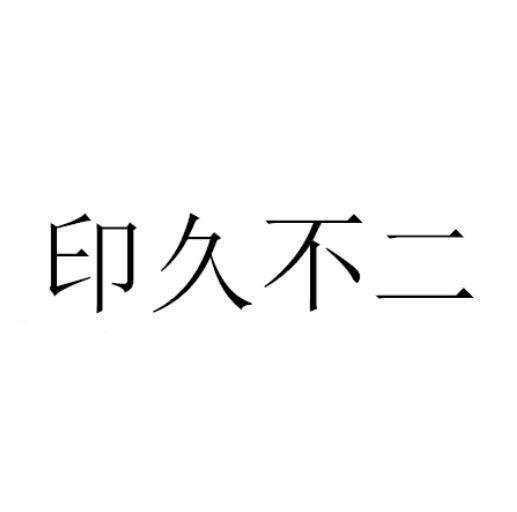 印久不二
