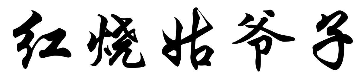 红烧姑爷子