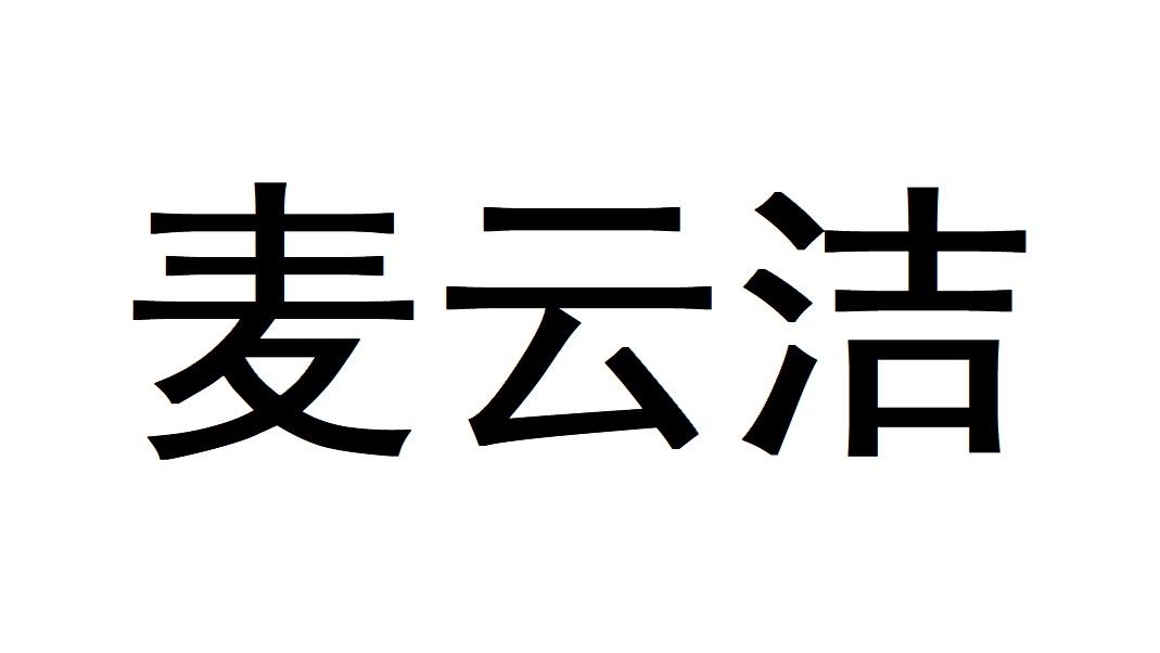 麦云洁