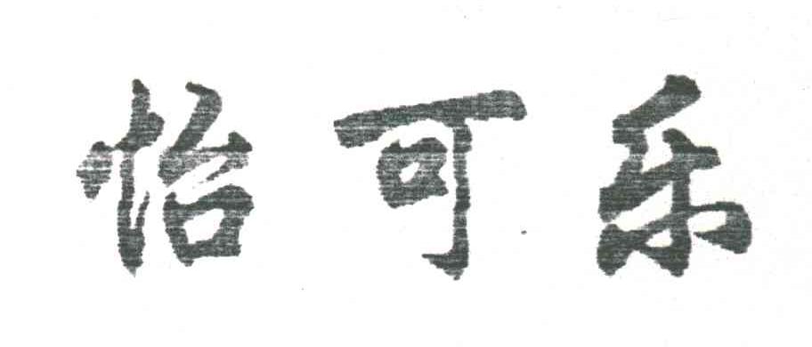 怡可乐