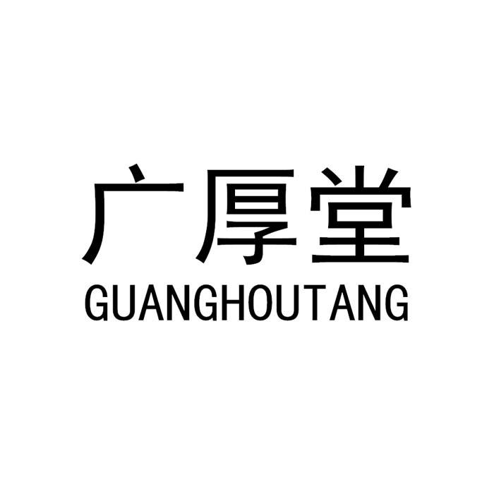 广厚堂