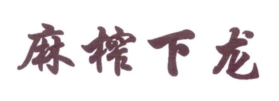 麻榨下龙