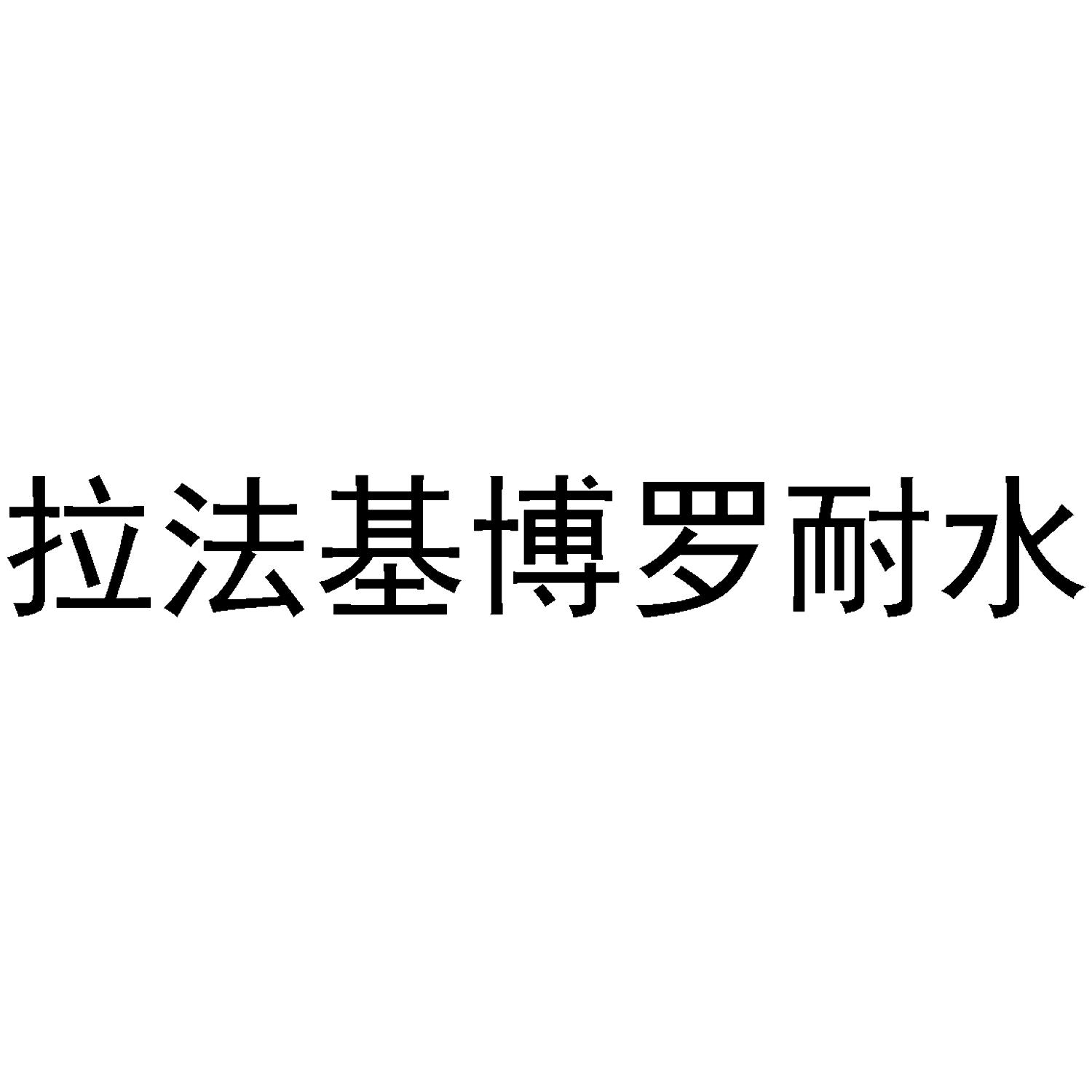 拉法基博罗耐水