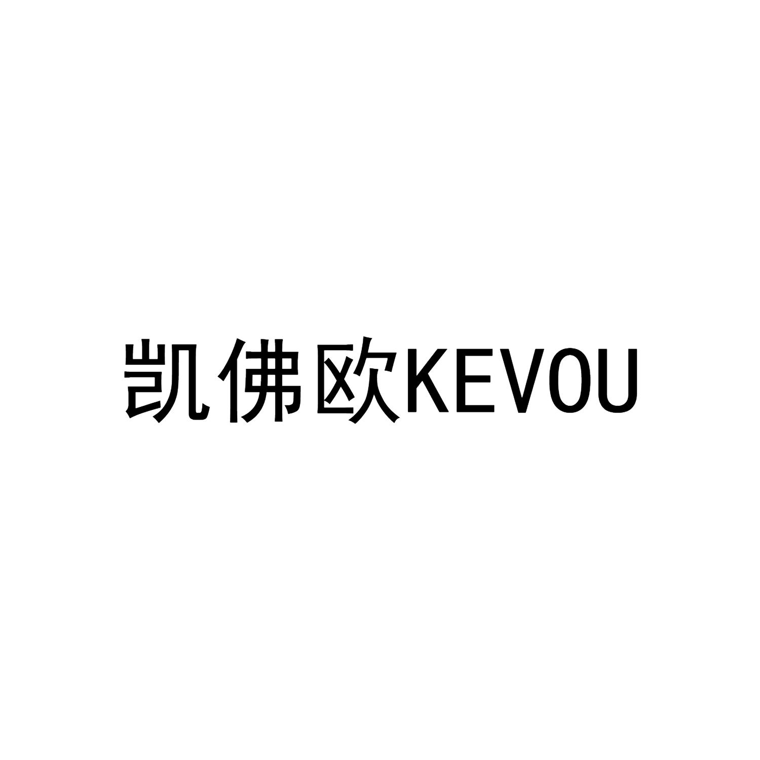 凯佛欧 KEVOU