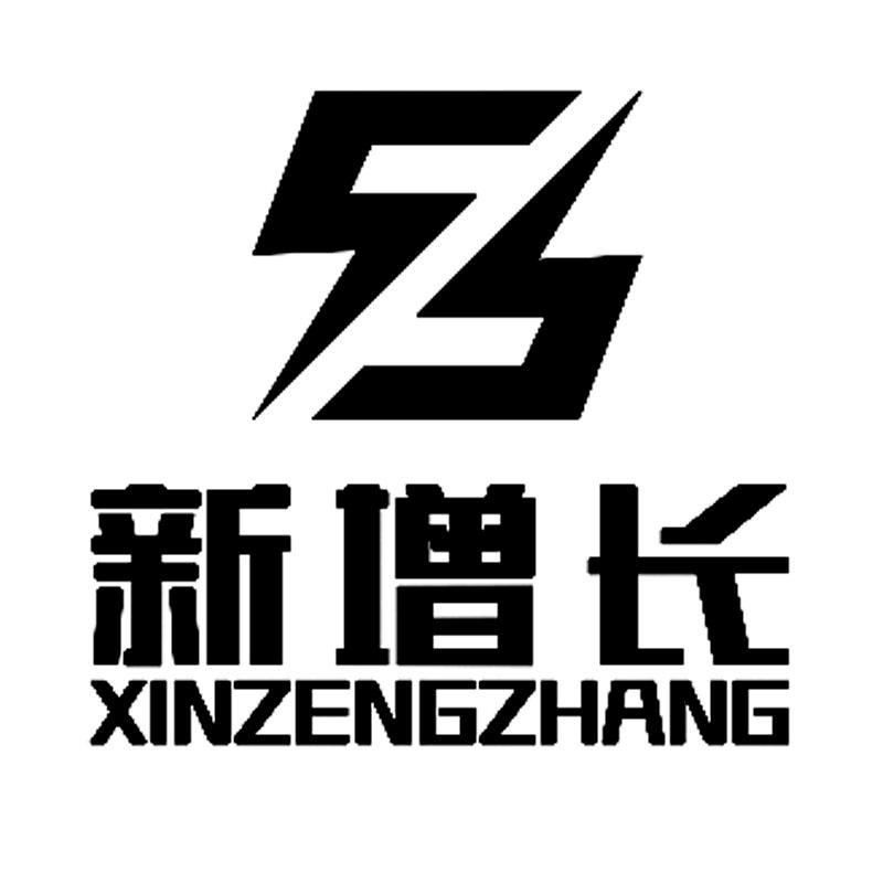 新增长