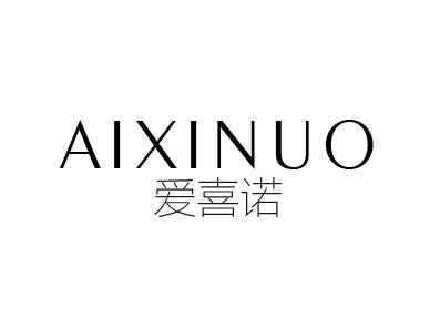 爱喜诺