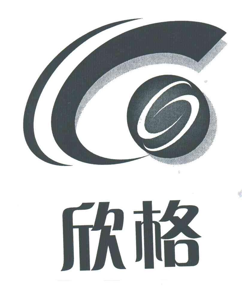 欣格