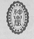神农
