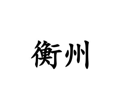 衡州