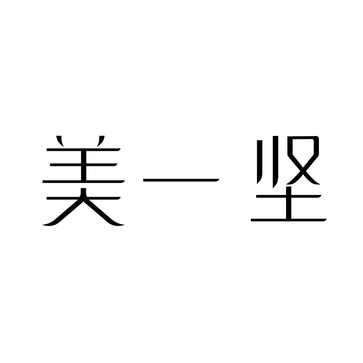 美一坚