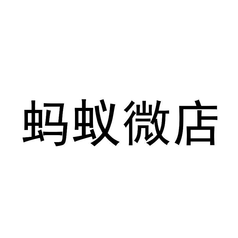 蚂蚁微店
