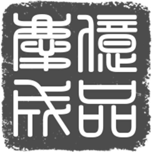 亿品庆成