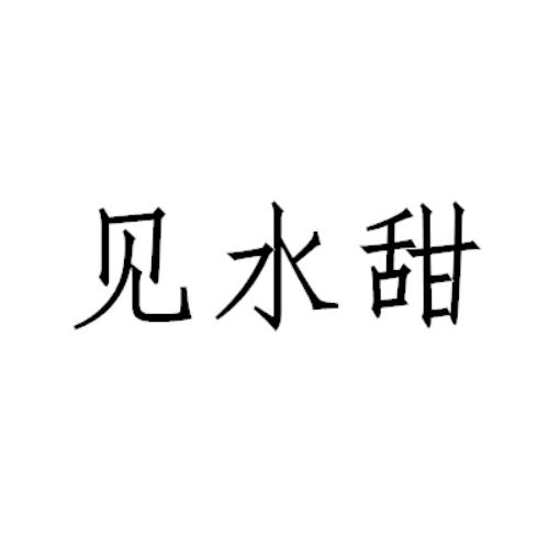见水甜