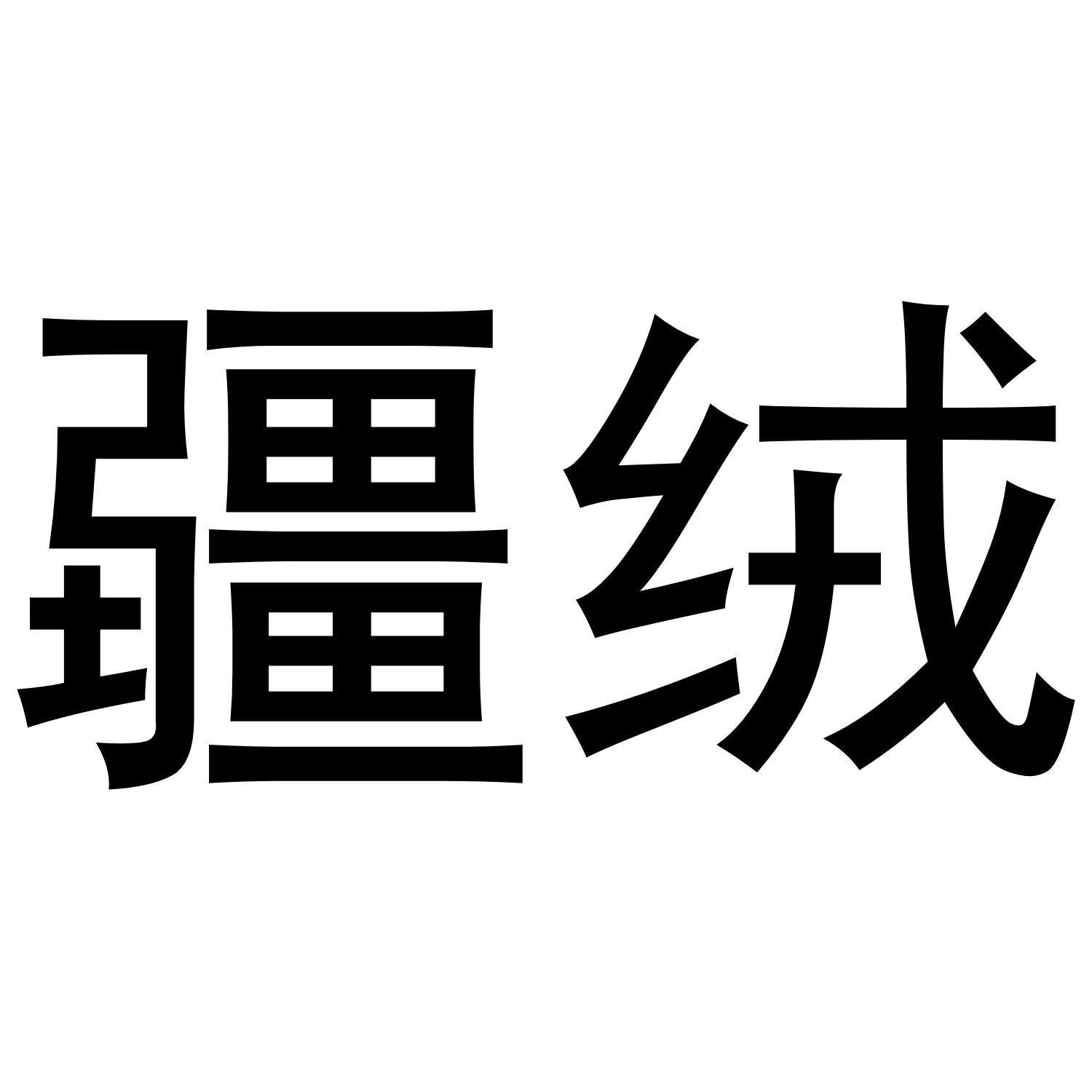 疆绒
