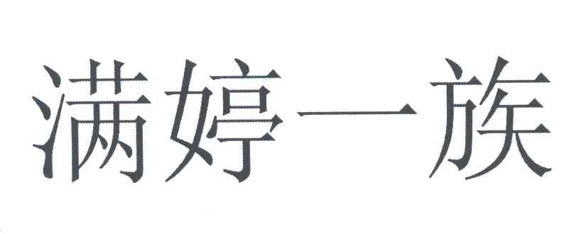 满婷一族