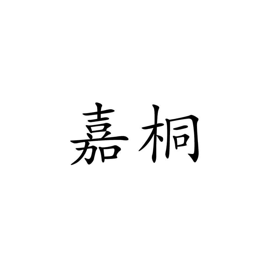嘉桐