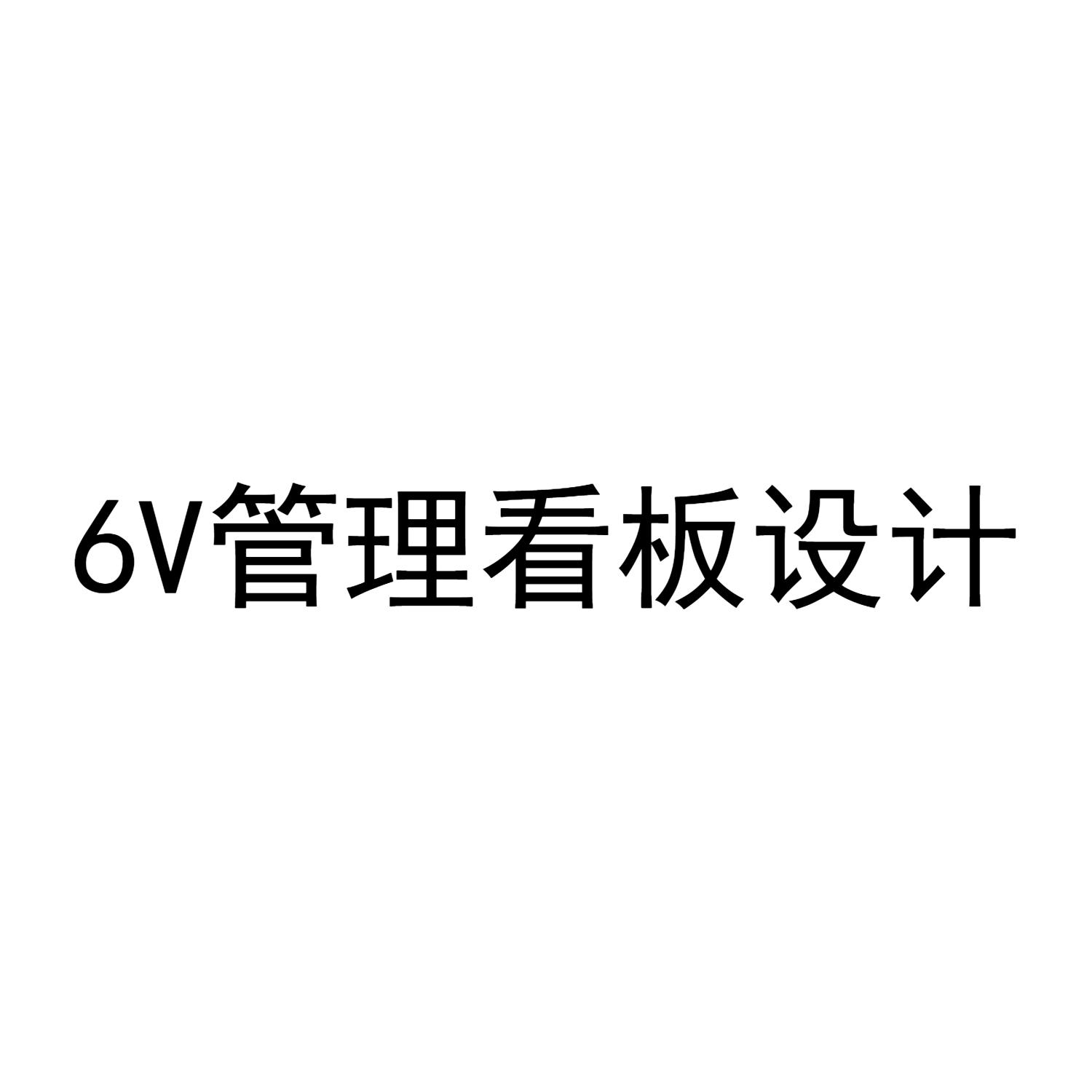 6V管理看板设计