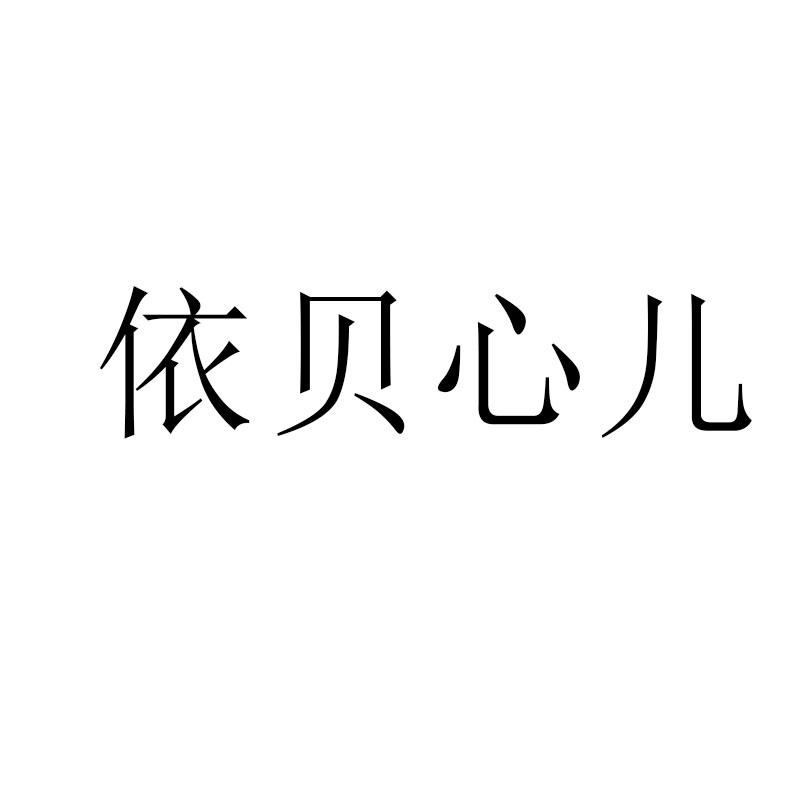 依贝心儿
