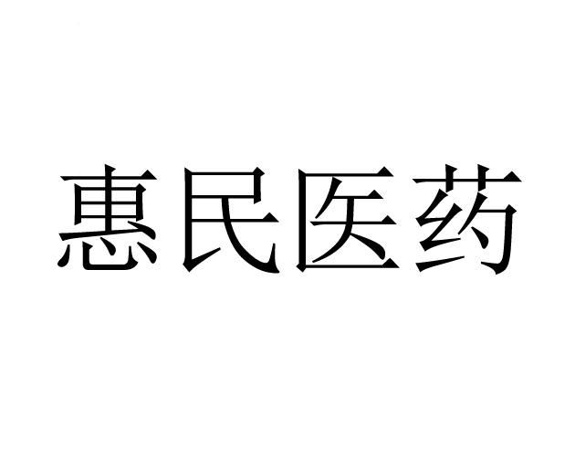 惠民医药