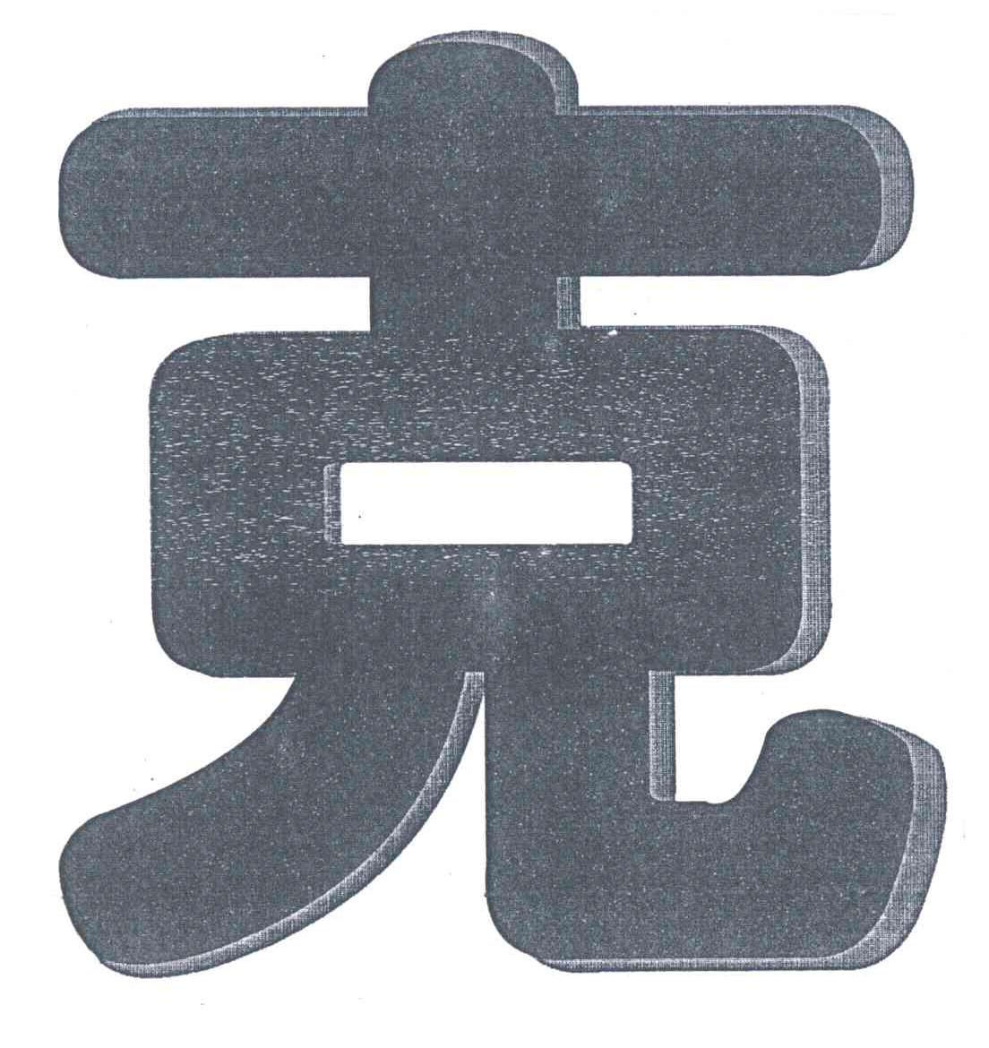 克