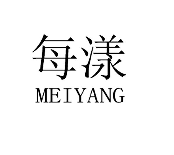每漾