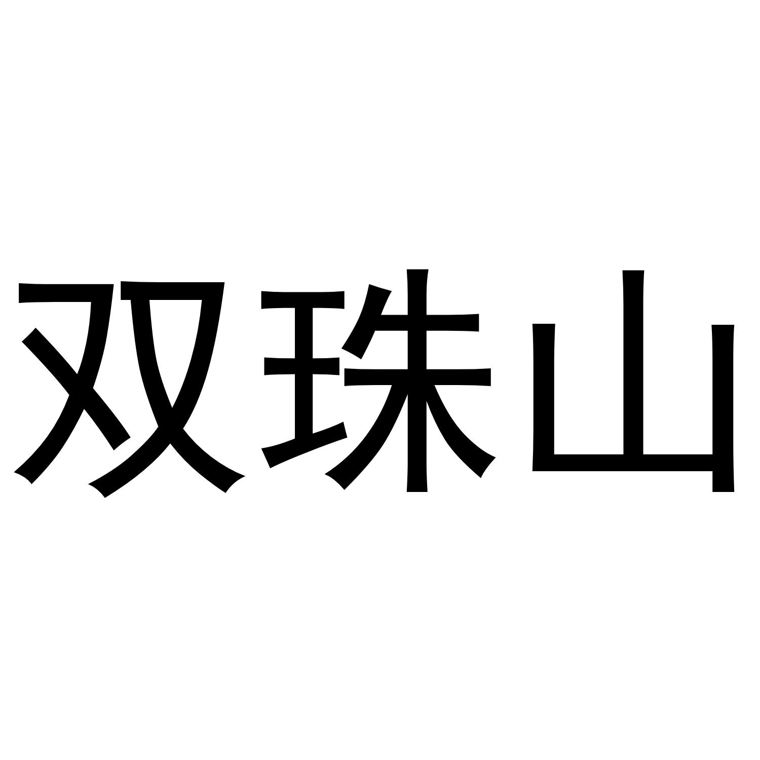 双珠山