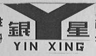 银星