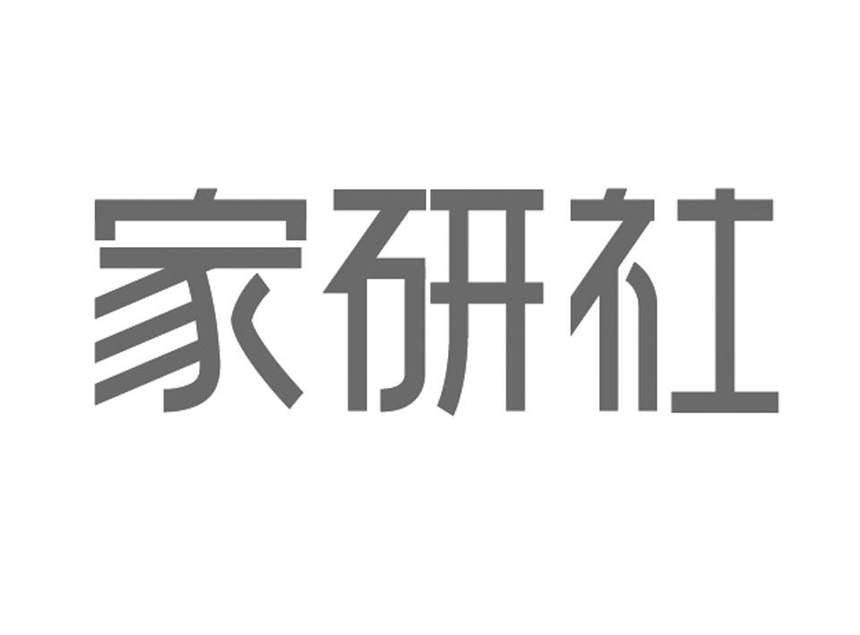 家研社