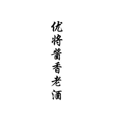 优将酱香老酒