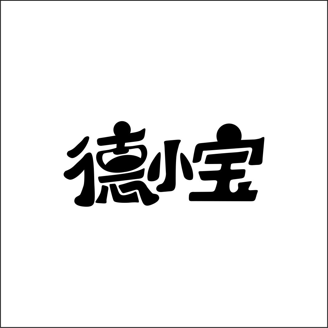 德小宝