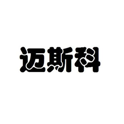 迈斯科