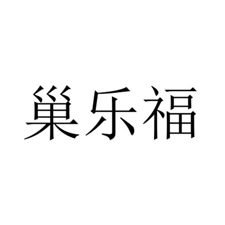 巢乐福