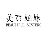 美丽姐妹 BEAUTIFUL SISTERS