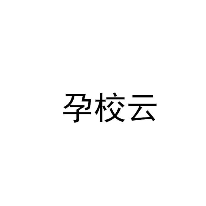 孕校云