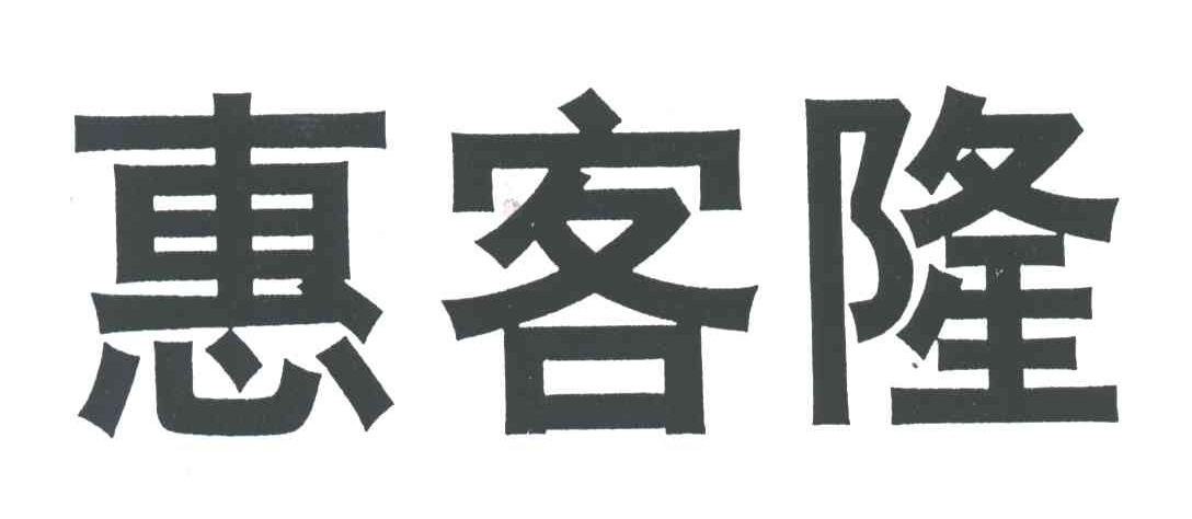惠客隆